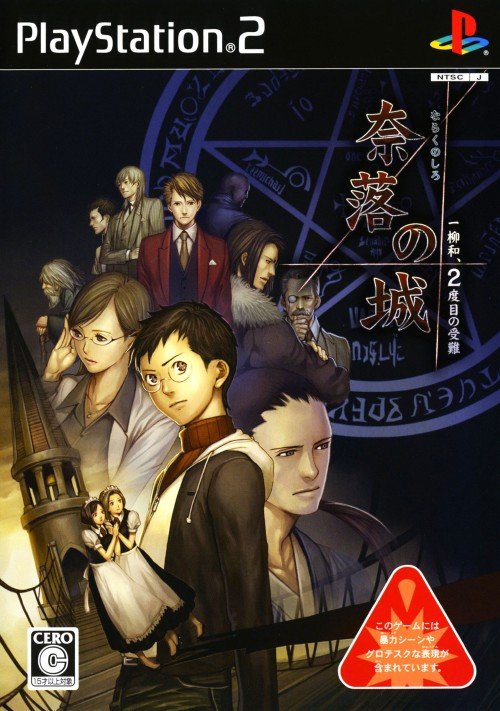 Naraku no Shiro: Ichiyanagi Nagomu, 2-dome no junan Naraku no Shiro: Ichiyanagi Nagomu, 2-dome no junan