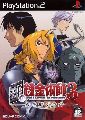 FullMetal Alchemist 3: Kami wo Tsugu Shoujo