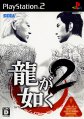 Ryu ga Gotoku 2