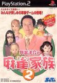 Ide Yousuke no Mahjong Kazoku 2