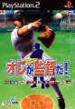 Orega Kantoku Da!: Gekitou Pennant Race