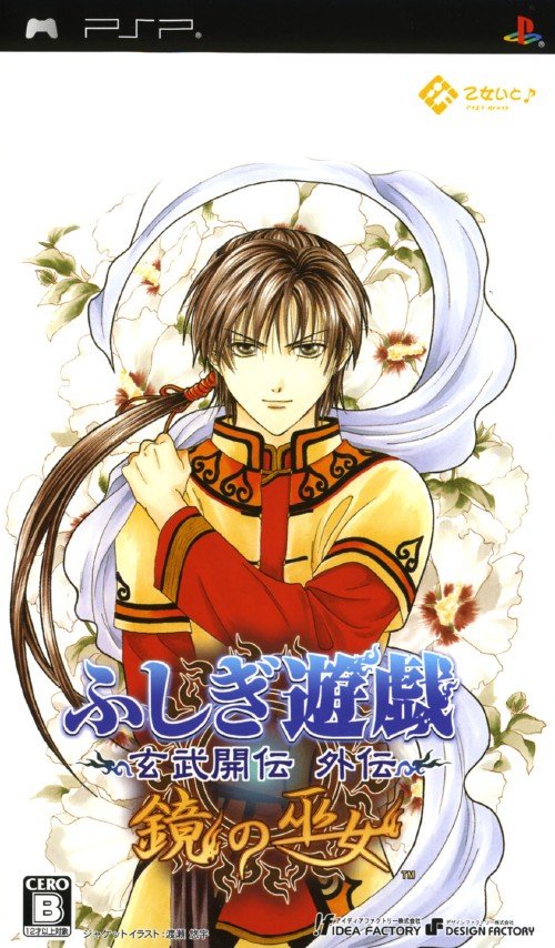 Fushigi Yuugi: Genbu Kaiten Gaiden - Kagami no Miko