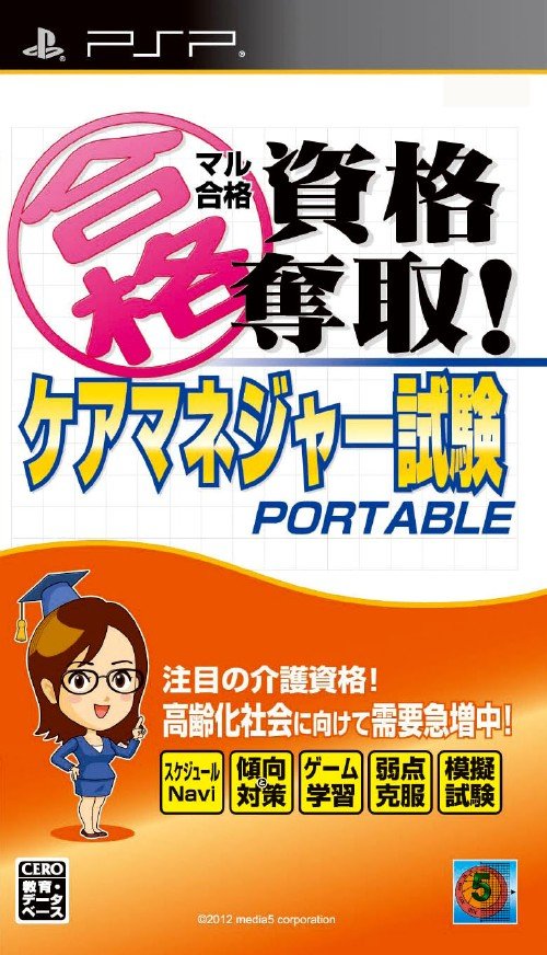 Maru Goukaku: Shikaku Dasshu!: Care Manager Shiken Portable