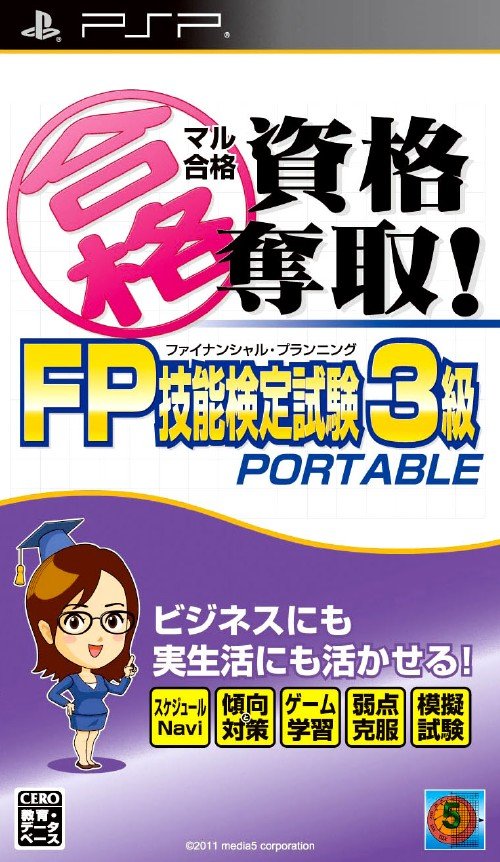 Maru Goukaku: Shikaku Dasshu!: FP Financial Planning Ginou Kentei Shiken 3-Kyuu Portable