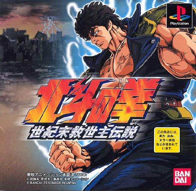 Hokuto no Ken: Seiki Matsu Kyuuseishu Densetsu