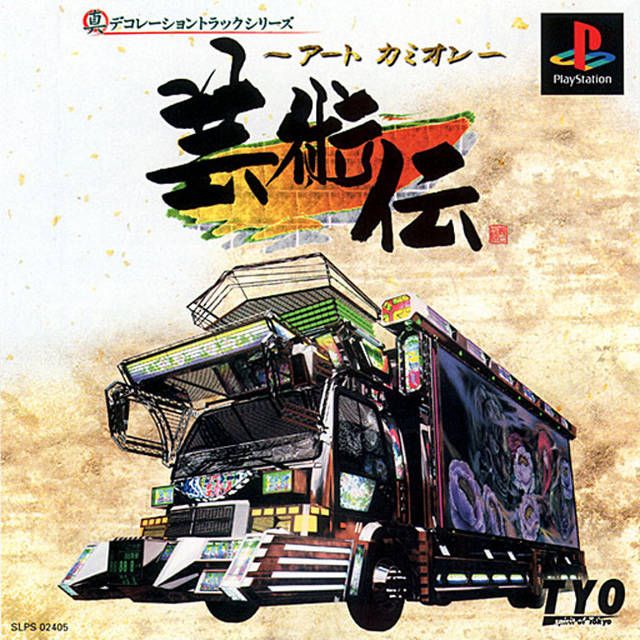 Art Camion Geijutsuden Art Camion Geijutsuden
