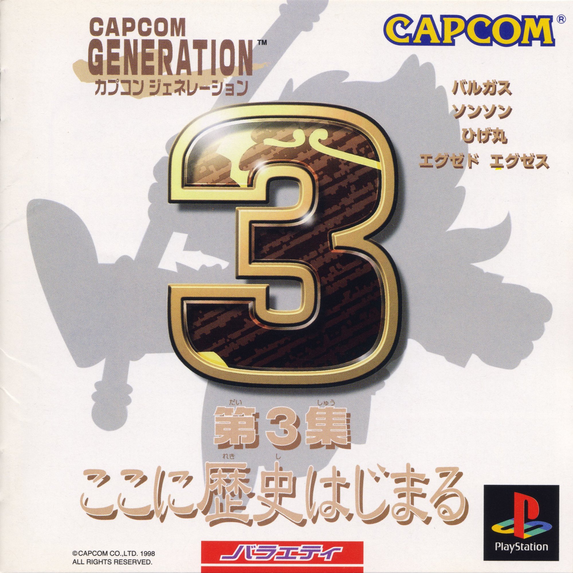Capcom Generation 3: Dai 3 Shuu Koko ni Rekishi Hajimaru Capcom Generation 3: Dai 3 Shuu Koko ni Rekishi Hajimaru