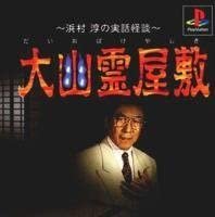 Daiobake Yashiki: Hamamura Jun no Jitsuwa Kaidan Daiobake Yashiki: Hamamura Jun no Jitsuwa Kaidan