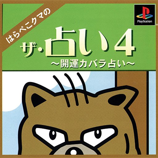 The Uranai 4: Harapeko Kuma no Kaiun Kabbalah Uranai The Uranai 4: Harapeko Kuma no Kaiun Kabbalah Uranai