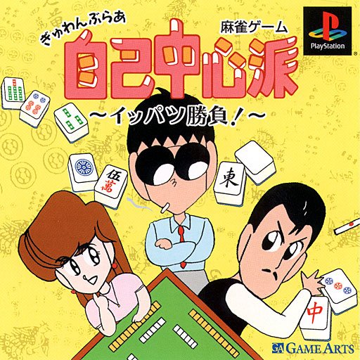 Gambler Jiko Chuushinka Ippatsushoubu!: Tokyo Mahjong Land