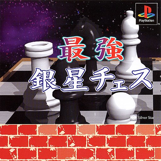 Saikyou Ginsei Chess Saikyou Ginsei Chess