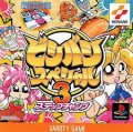 Bishi Bashi Special 3 Step Champ