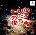 Sound Novel Evolution 2: Kamaitachi no Yoru - Tokubetsu-hen