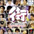 Sound Novel Evolution 3: Machi - Unmei no Kousaten