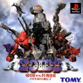 Zoids: Teikoku vs Kyouwakoku: Mecha Seita no Idenshi