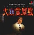 Daiobake Yashiki: Hamamura Jun no Jitsuwa Kaidan