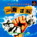 Ippatsu Gyakuten: Gamble King Densetsu