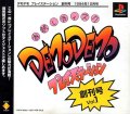 DemoDemo PlayStation Soukan-gou Vol. 1