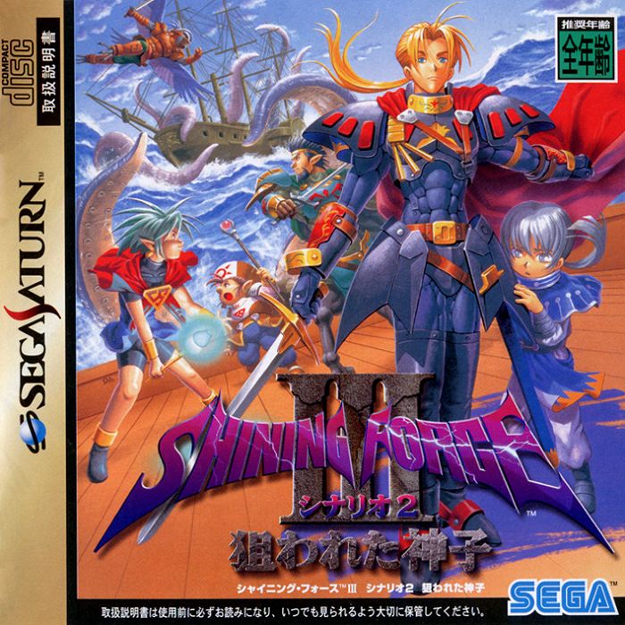 Shining Force III Scenario 2: Nerawareta Jinshi