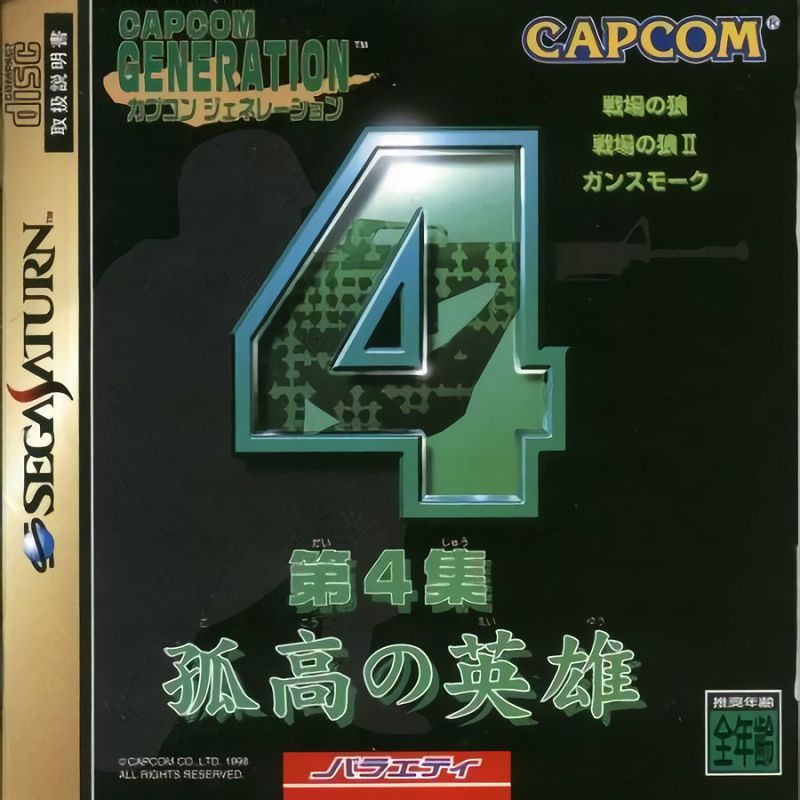 Capcom Generation 4: Dai 4 Shuu Kokou no Eiyuu Capcom Generation 4: Dai 4 Shuu Kokou no Eiyuu