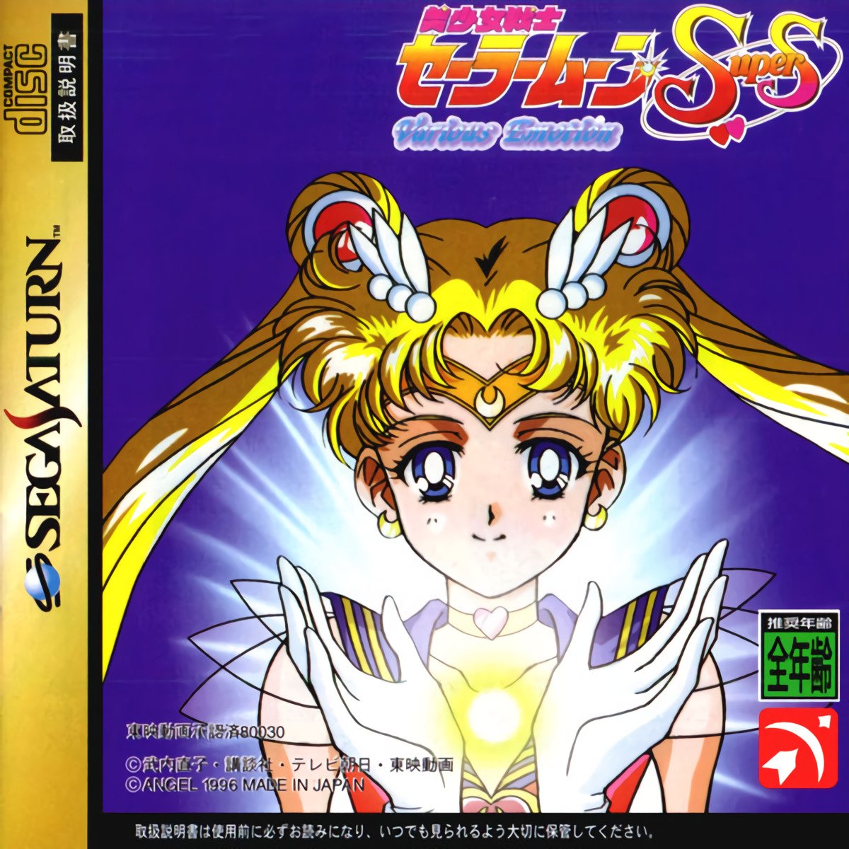 Bishoujo Senshi Sailor Moon SuperS: Various Emotion Bishoujo Senshi Sailor Moon SuperS: Various Emotion