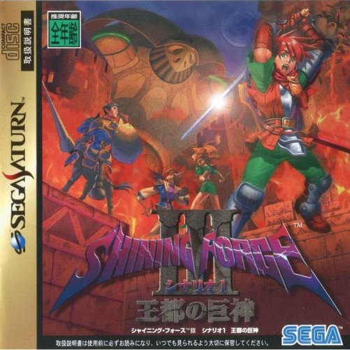 Shining Force III Scenario 1: Outo no Kyojin Shining Force III Scenario 1: Outo no Kyojin
