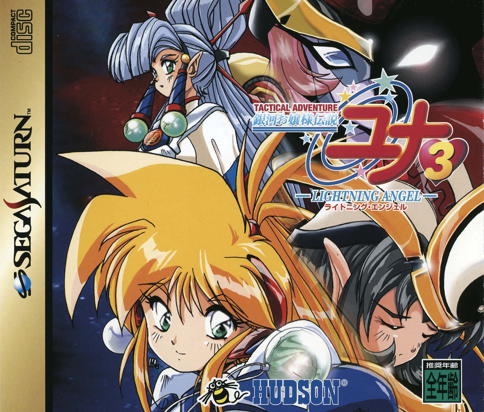 Ginga Ojousama Densetsu Yuna 3: Lightning Angel Ginga Ojousama Densetsu Yuna 3: Lightning Angel