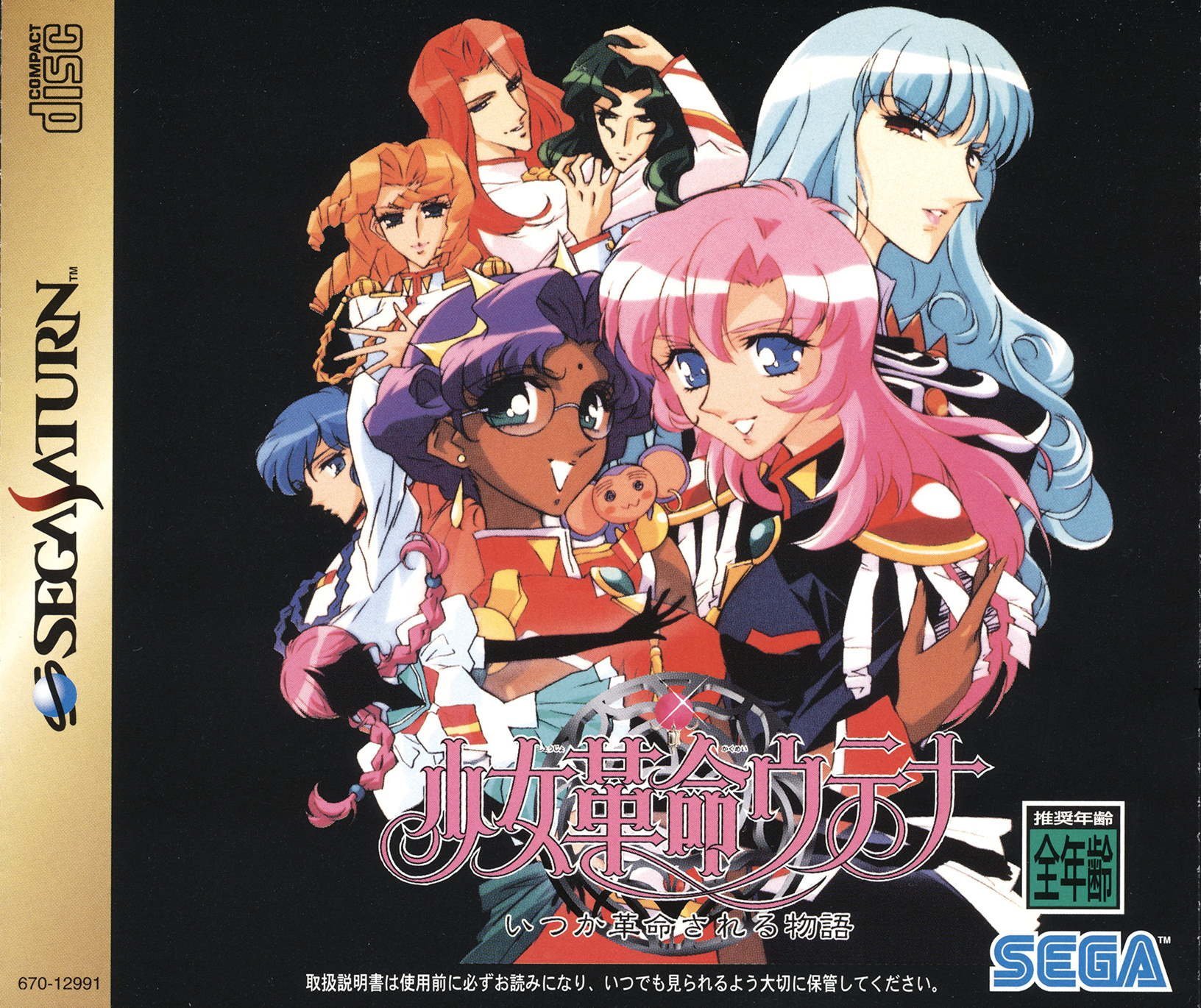 Shoujo Kakumei Utena: Itsuka Kakumei Sareru Monogatari Shoujo Kakumei Utena: Itsuka Kakumei Sareru Monogatari