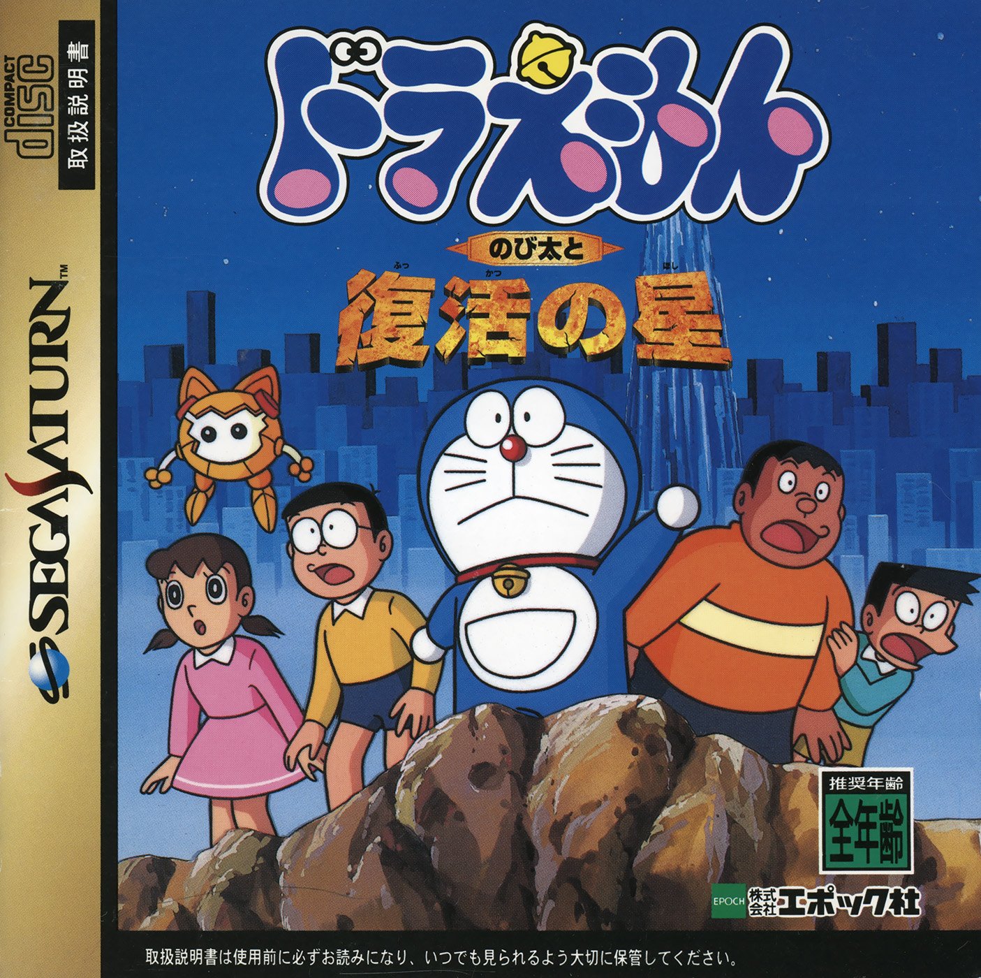 Doraemon: Nobita to Fukkatsu no Hoshi Doraemon: Nobita to Fukkatsu no Hoshi