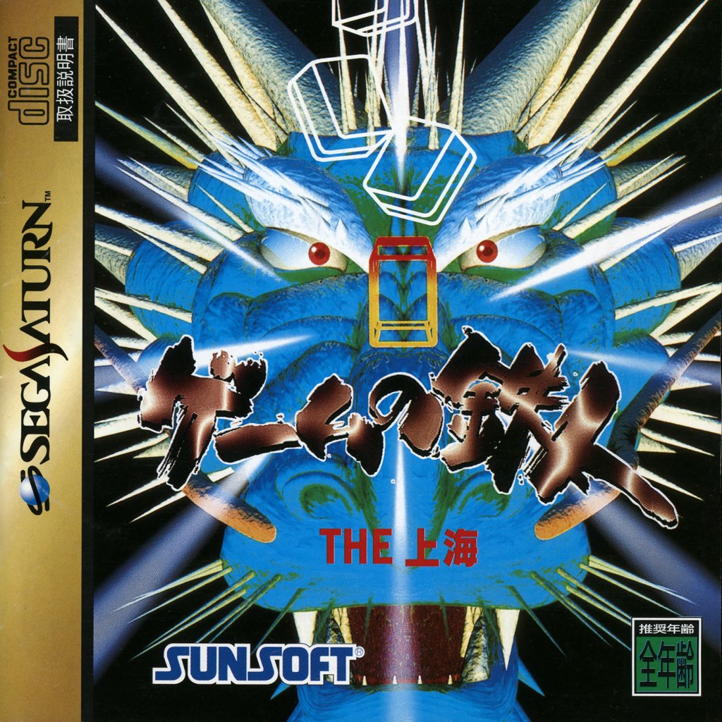 Game no Tetsujin: The Shanghai Game no Tetsujin: The Shanghai
