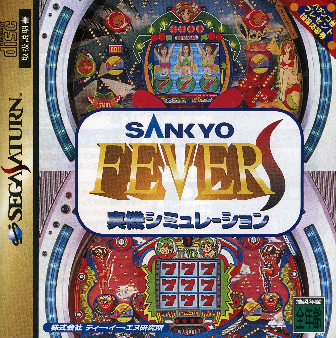 Sankyo Fever: Jikki Simulation S