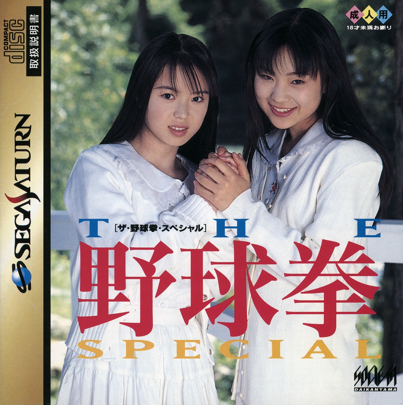 The Yakyuu Ken Special: Konya wa 12-kaisen The Yakyuu Ken Special: Konya wa 12-kaisen