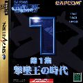 Capcom Generation 1: Dai 1 Shuu Gekitsuiou no Jidai