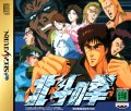 Hokuto no Ken