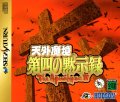 Tengai Makyou: Daiyon no Mokushiroku - The Apocalypse IV