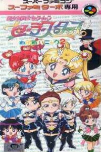Bishoujo Senshi Sailor Moon Sailor Stars: Fuwa Fuwa Panic 2 Bishoujo Senshi Sailor Moon Sailor Stars: Fuwa Fuwa Panic 2