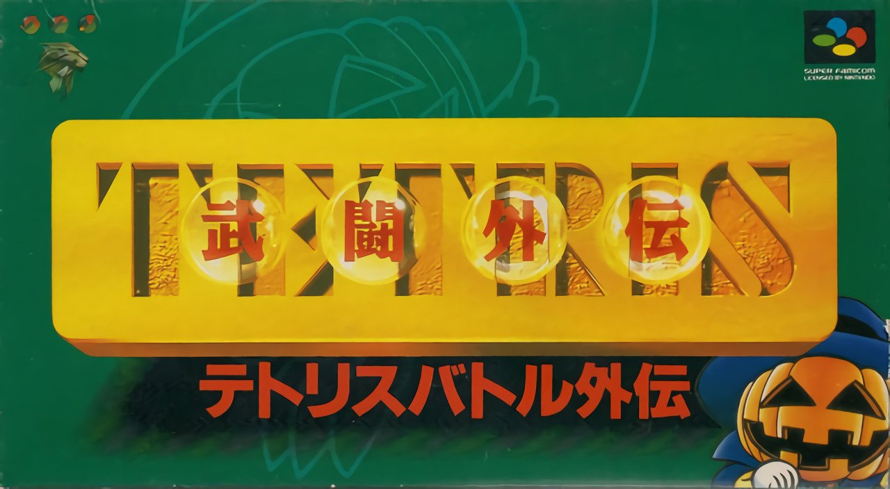 Tetris Battle Gaiden Tetris Battle Gaiden