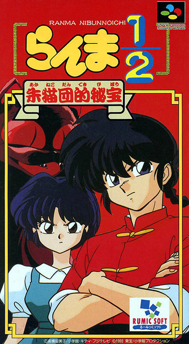 Ranma ½: Akanekodan Teki Hihou Ranma ½: Akanekodan Teki Hihou