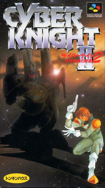 Cyber Knight II - Chikyuu Teikoku no Yabou Cyber Knight II - Chikyuu Teikoku no Yabou