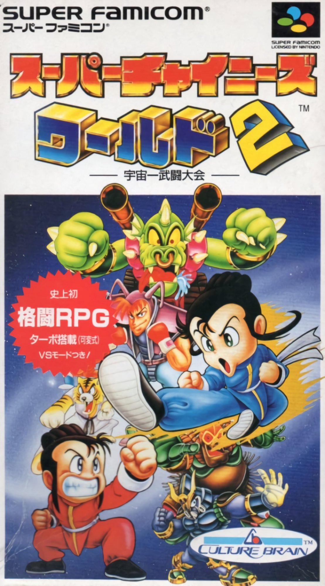 Super Chinese World 2: Uchuu Ichibu Toudaikai Super Chinese World 2: Uchuu Ichibu Toudaikai