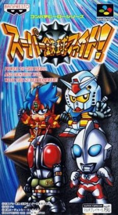 Super Tekkyuu Fight! Super Tekkyuu Fight!