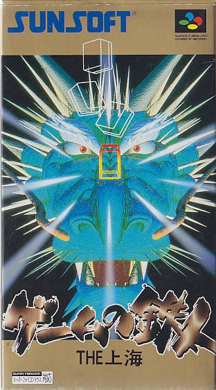 Game no Tetsujin: The Shanghai Game no Tetsujin: The Shanghai