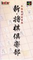 Shin Shogi Club