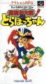 Chou Makai Taisen: Dorabocchan (Beta)