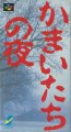 Kamaitachi no Yoru