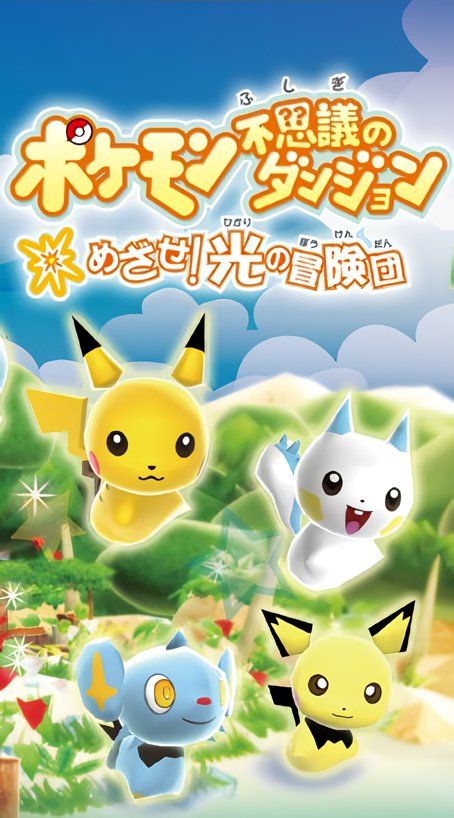 Pokemon Fushigi no Dungeon: Mezase! Hikari no Boukendan