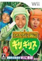 Haneru no Tobira Wii: Girigirisu