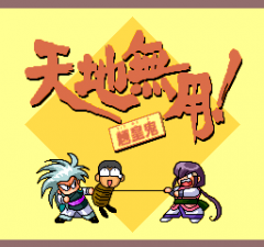 394381-tenchi-muyo-ryo-oki-turbografx-cd-screenshot-intermission.png