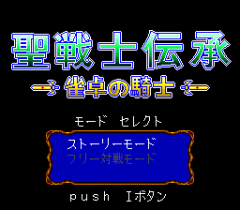 570625-seisenshi-densho-jantaku-no-kishi-turbografx-cd-screenshot.png