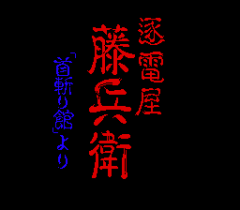 6482-titre-Chikuden-Yatoubei-Kubikiri-Yakata-Yori.png